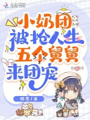小奶团被抢人生,五个舅舅来团宠
