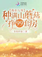 我在八零搞科研蘑菇鱼顾小满