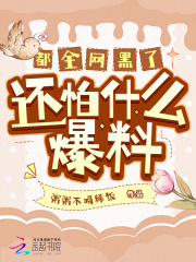 全网被黑的最厉害的明星是?