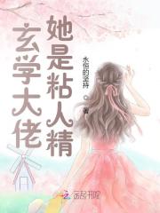 玄学大佬的女人