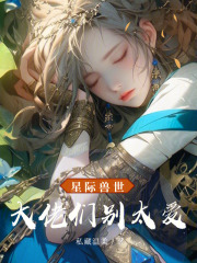修仙大佬在兽世星际