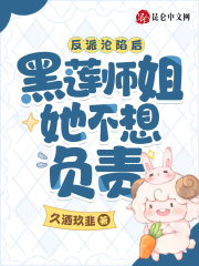 反派沦陷后黑莲师姐她不想负责了