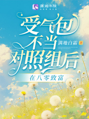 受气包她不干了 格格党