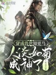 穿成兽世女配的小说有那些