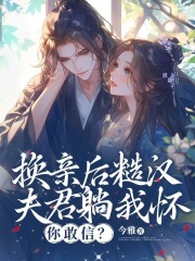 换亲后糙汉夫君躺我怀,你敢信免费阅读