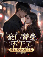豪门总裁:傅先生别来无恙