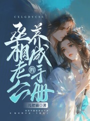 丞相的养成手册最新章节