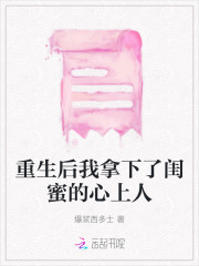 重生后我拿下了闺蜜的心上人