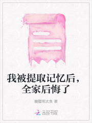 我被提取记忆后,全家后悔了作者:糖醋明太鱼