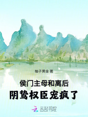 侯门主母和离后,阴鸷权臣宠疯了