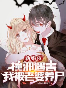 新婚之夜女子被害,多变恶魔复仇