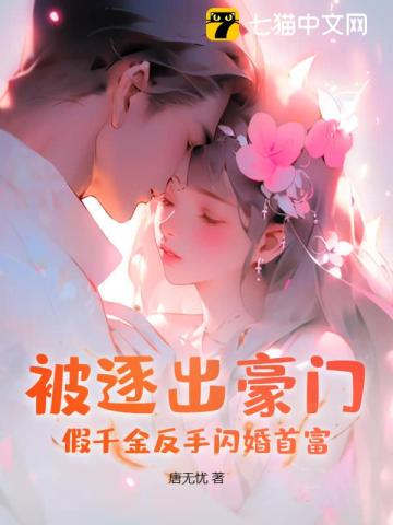 假千金被迫继承亿万家产