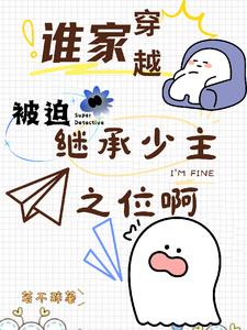 谁家穿越被迫继承少主之位啊?