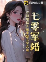 七零军婚冷面硬汉下跪求娶玄学大佬下载
