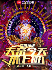神话天帝今天不上班小说