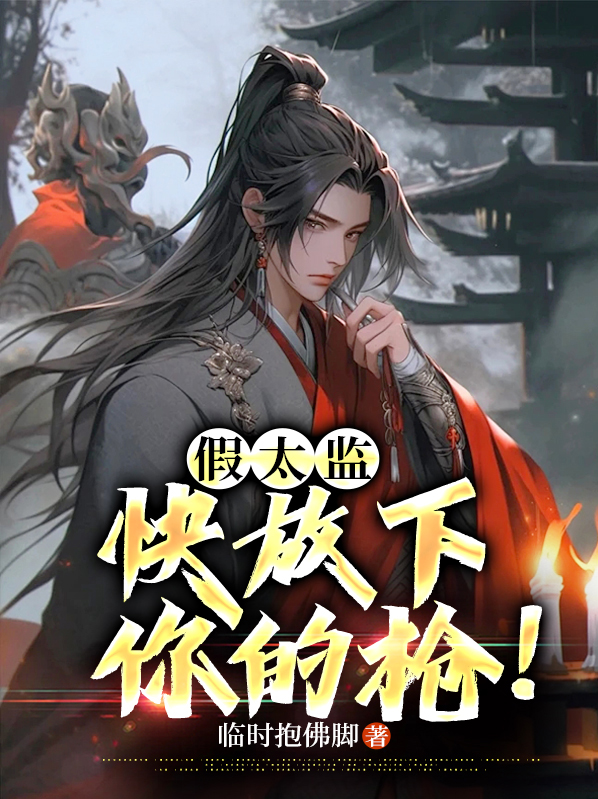 假太监小说