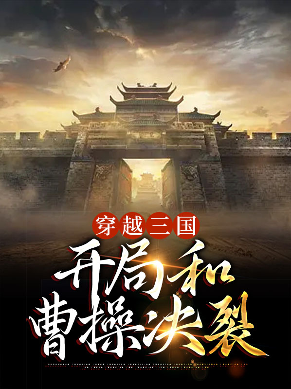 穿越三国开局和曹操断绝关系