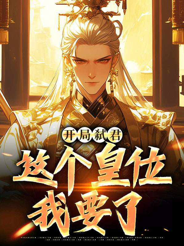 开局弑君：这个皇位我要了