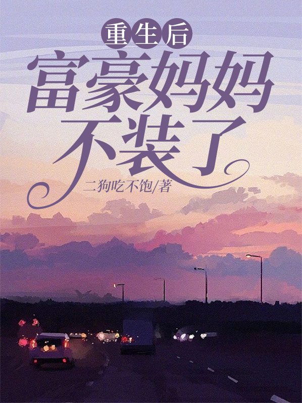 重生后我成了富豪