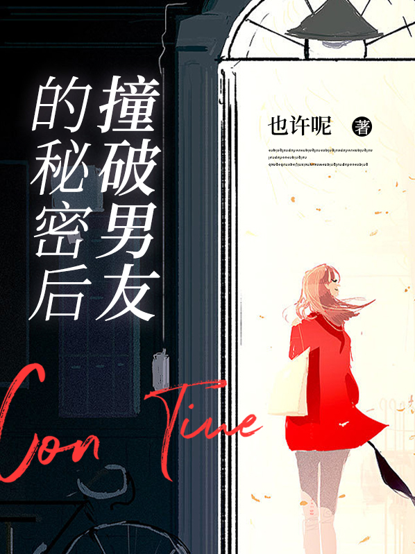 撞破男友出轨