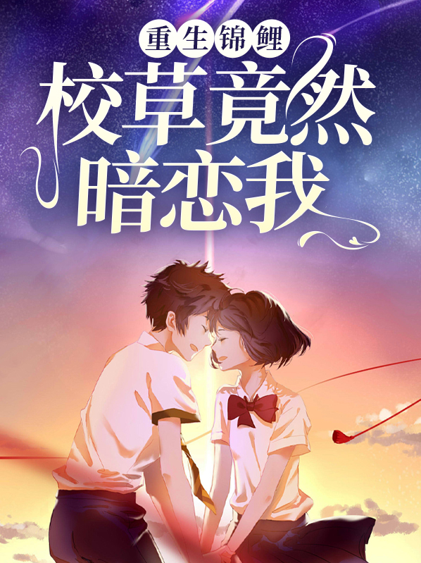 重生校草文