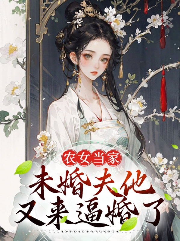 农女当家免费阅读全文大丫