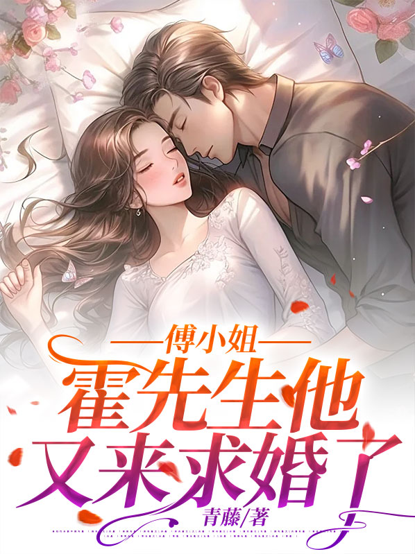 霍少宠妻入骨全文小说傅笙