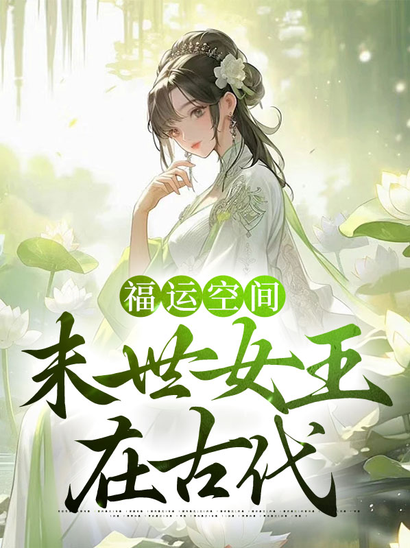 末世空间之女王养成