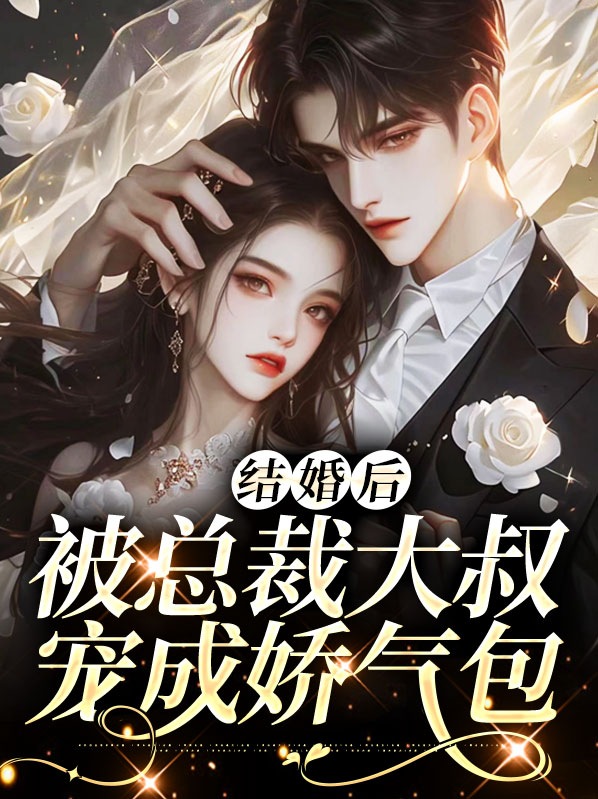 婚后,被大佬宠成了小祖宗 小说