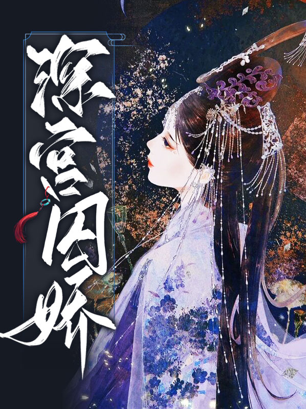 《深宫囚》免费阅读