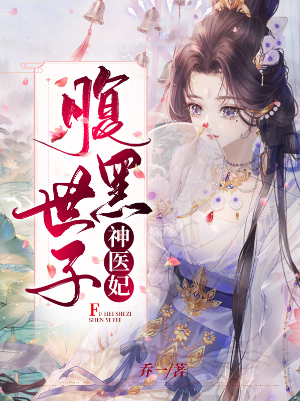 腹黑世子神医妃弱水一瓢