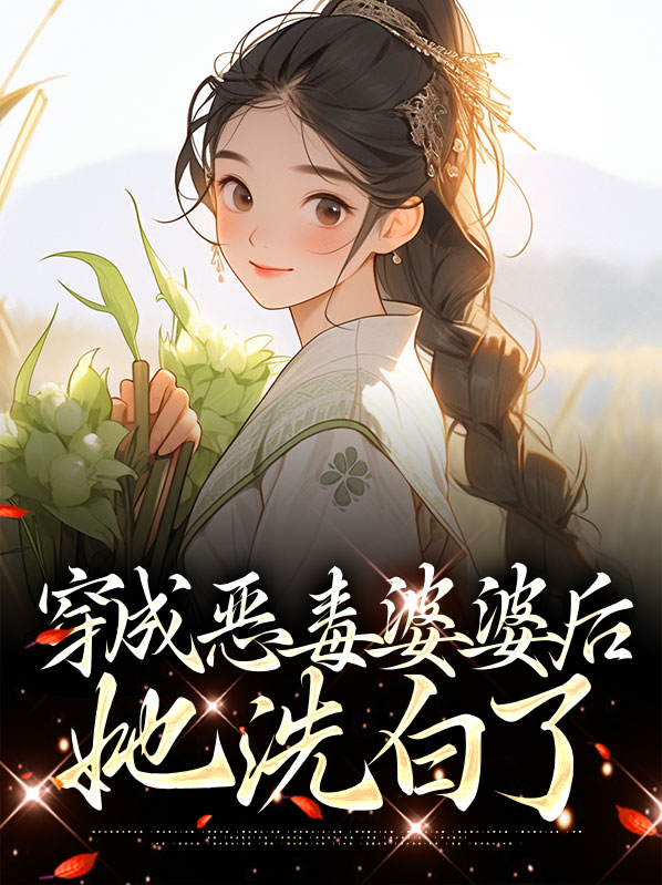 穿成恶毒婆婆后她只想洗白