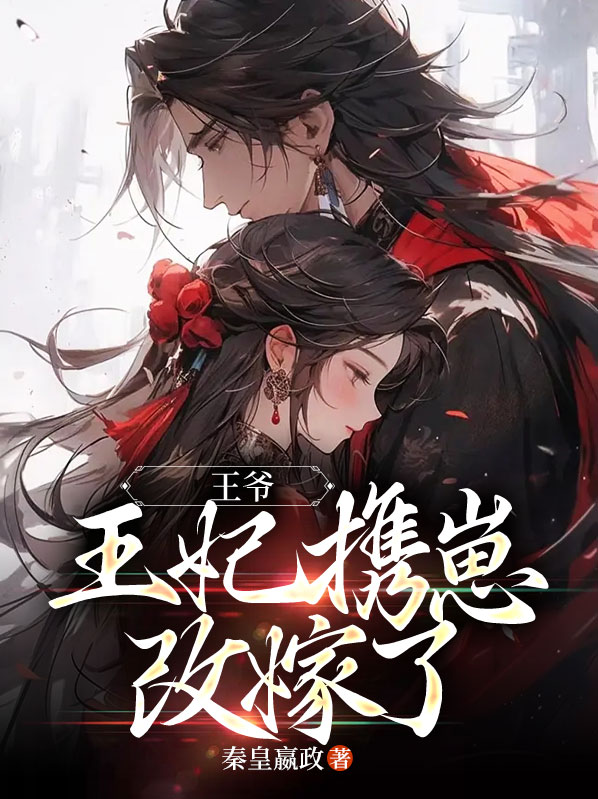 王爷王妃又作妖了免费阅读