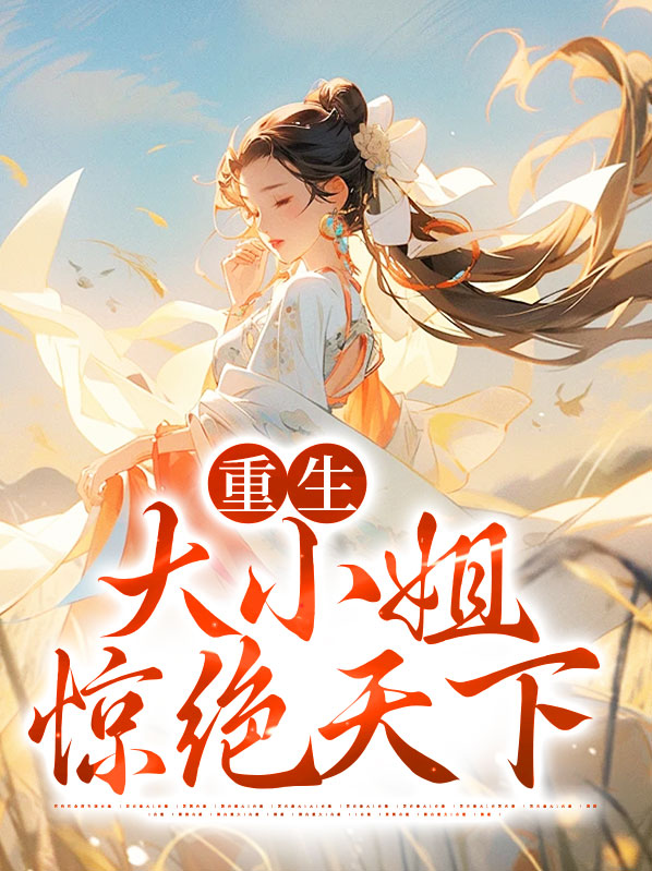 重生之绝世大小姐