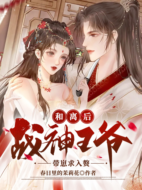和离后,王爷哭着求我复合