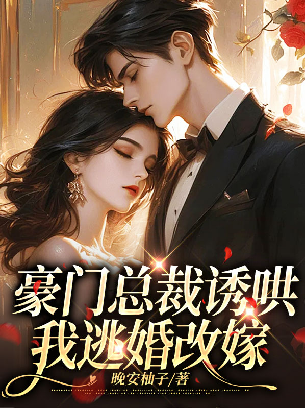 豪门总裁的逃婚妻