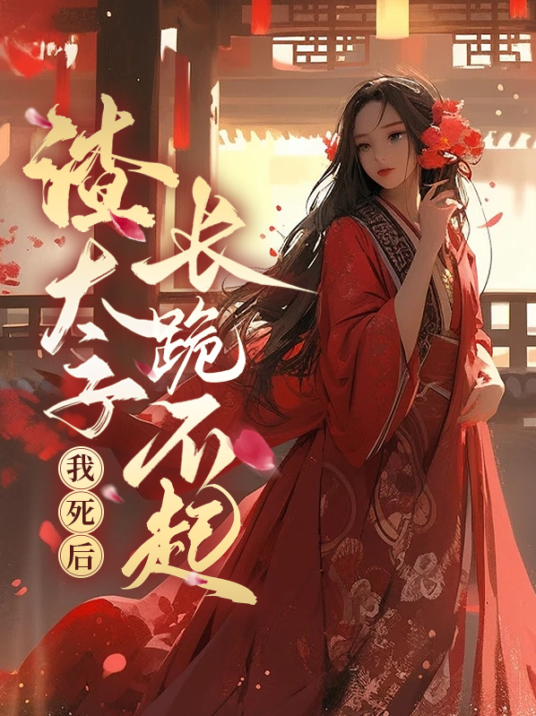 我死后,渣渣们悔不当初 小说