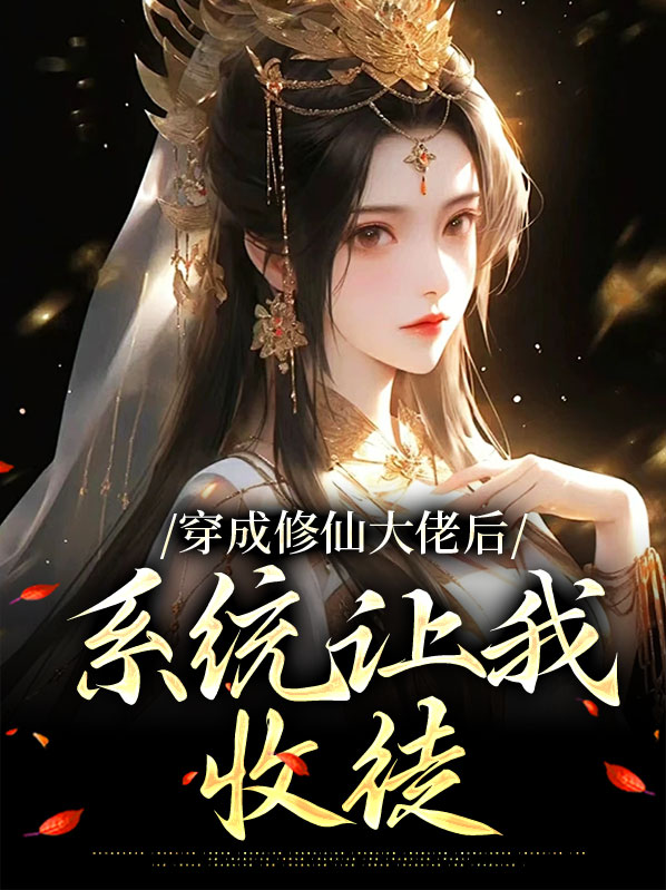 我穿成了修仙界大佬