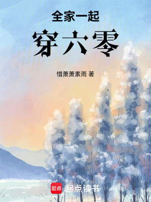 全家穿六零作者初初十五