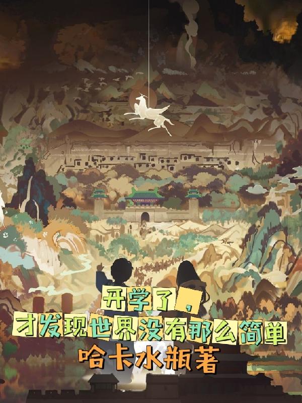 开学了,才发现世界没有那么简单的说说