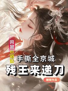 凶狠小道姑手撕全京城残王来递刀小说谁杀了唐暮暮