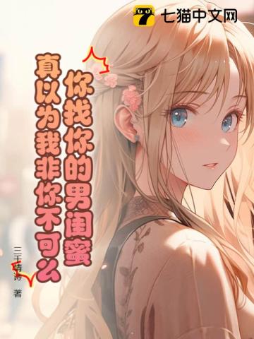 你找你的男闺蜜,真以为我非你不可么! 三千情诗