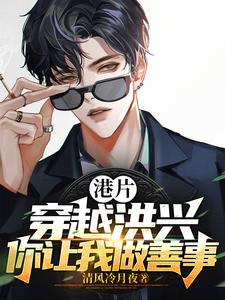 港片:穿越洪兴,你让我做善事?沈栋李欣欣
