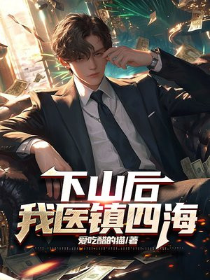 下山后我医镇四海短剧