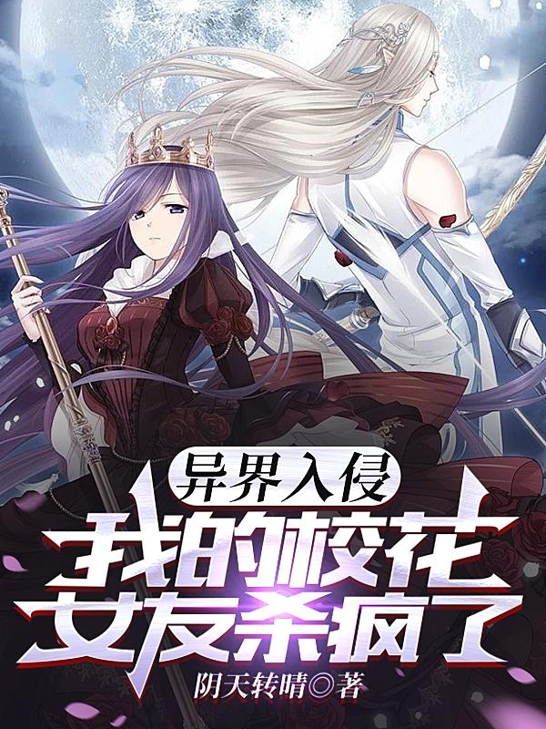 异界入侵,我的校花女友杀疯了 阴天转晴