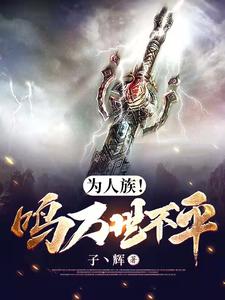 为人族!鸣万世不平小说