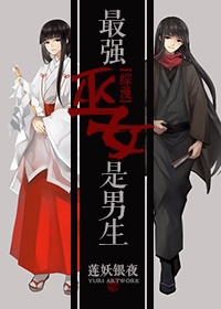 最强巫女是男生 小说