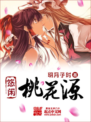 悠悠桃花源