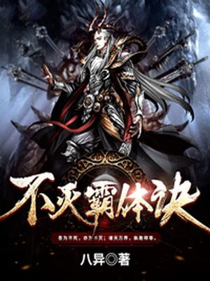 不灭霸体诀