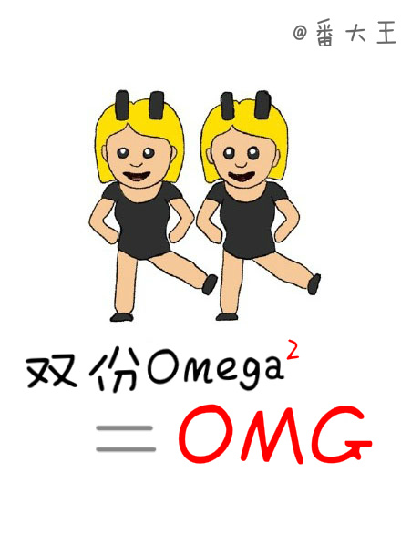 双份omega等于OMG女主